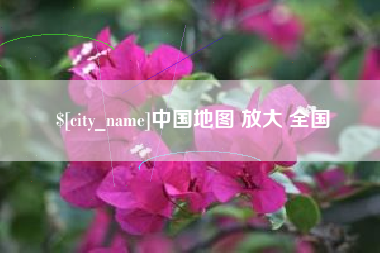 沛县中国地图 放大 全国