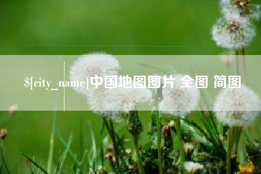 沛县中国地图图片 全图 简图