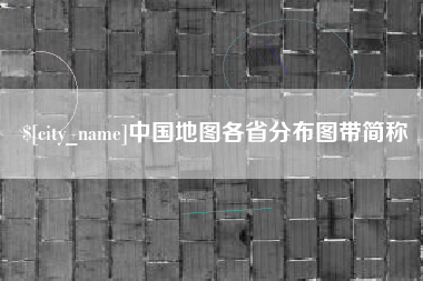 沛县中国地图各省分布图带简称