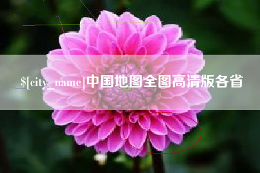 沛县中国地图全图高清版各省
