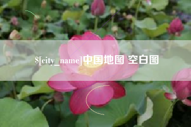 沛县中国地图 空白图