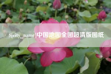 沛县中国地图全图超清版图纸