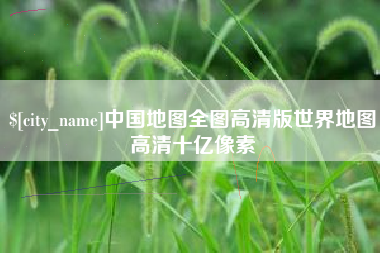 沛县中国地图全图高清版世界地图高清十亿像素