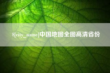 沛县中国地图全图高清省份