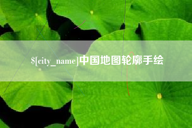 沛县中国地图轮廓手绘
