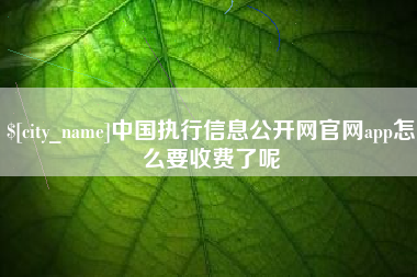 沛县中国执行信息公开网官网app怎么要收费了呢