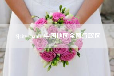 沛县中国地图全图行政区