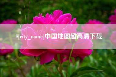 沛县中国地图超高清下载