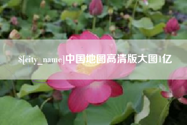 沛县中国地图高清版大图1亿