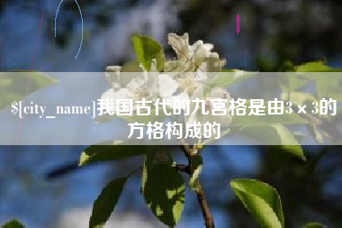 沛县我国古代的九宫格是由3×3的方格构成的