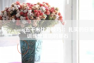 沛县五千米比赛技巧-：扎实的日常训练是成功的基石