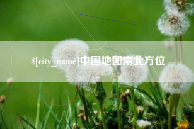沛县中国地图南北方位