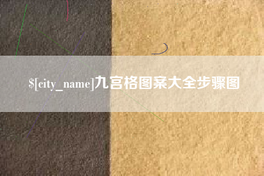 沛县九宫格图案大全步骤图