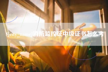 沛县消防监控证中级证书怎么考