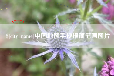 沛县中国地图手抄报简笔画图片