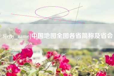 沛县中国地图全图各省简称及省会