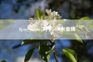 沛县男子5000米金牌