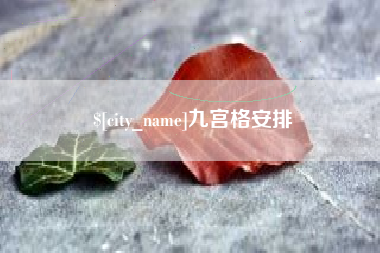 沛县九宫格安排