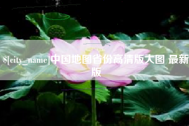 沛县中国地图省份高清版大图 最新版