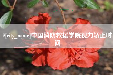 沛县中国消防救援学院视力矫正时间