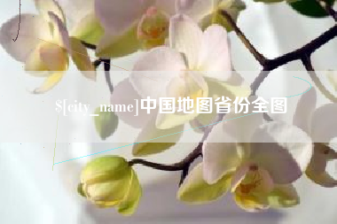 沛县中国地图省份全图