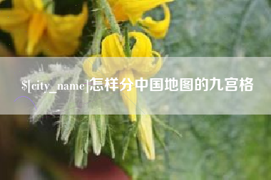 沛县怎样分中国地图的九宫格