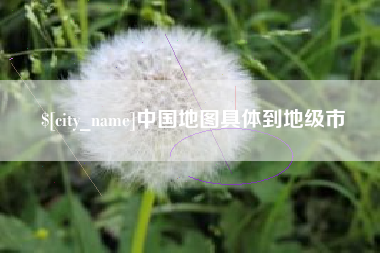 沛县中国地图具体到地级市