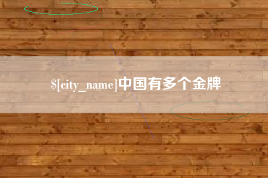 沛县中国有多个金牌