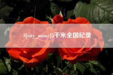 沛县5千米全国纪录