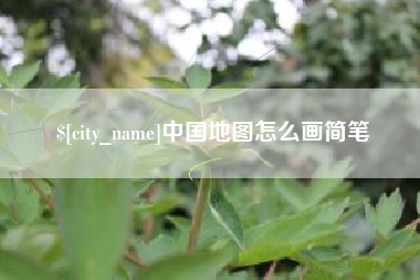 沛县中国地图怎么画简笔