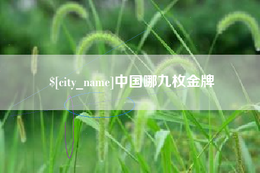 沛县中国哪九枚金牌