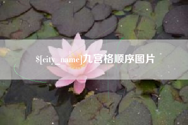 沛县九宫格顺序图片