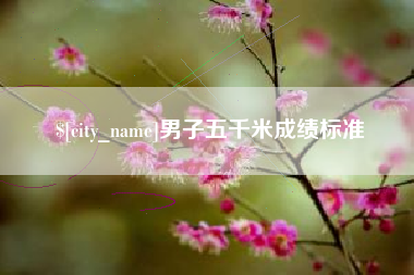 沛县男子五千米成绩标准