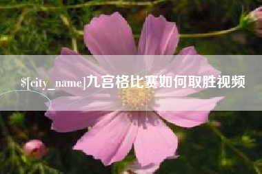 沛县九宫格比赛如何取胜视频