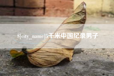 沛县5千米中国纪录男子