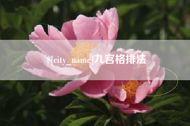 沛县九宫格排法