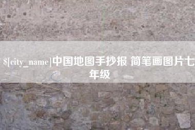 沛县中国地图手抄报 简笔画图片七年级