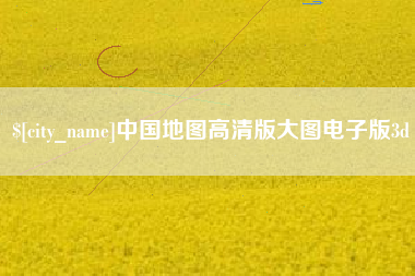 沛县中国地图高清版大图电子版3d