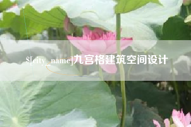 沛县九宫格建筑空间设计
