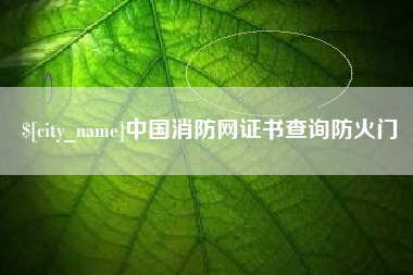 沛县中国消防网证书查询防火门