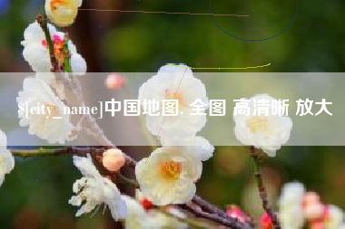 沛县中国地图. 全图 高清晰 放大