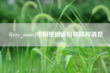 沛县中国地图省份和简称清楚