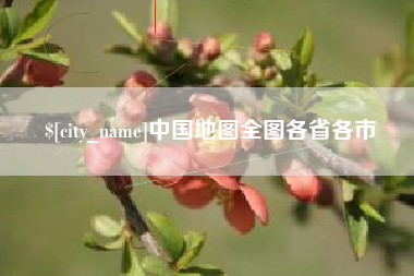 沛县中国地图全图各省各市