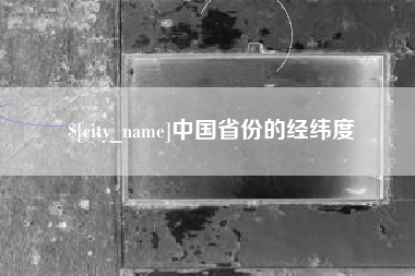 沛县中国省份的经纬度