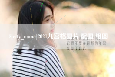 沛县2021九宫格图片 配图 组图