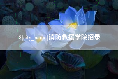 沛县消防救援学院招录