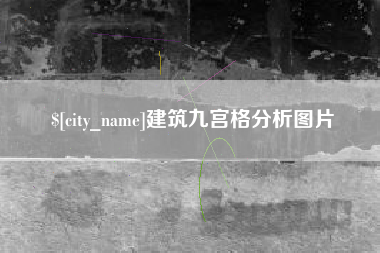 沛县建筑九宫格分析图片