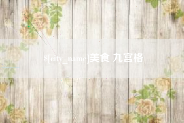 沛县美食 九宫格