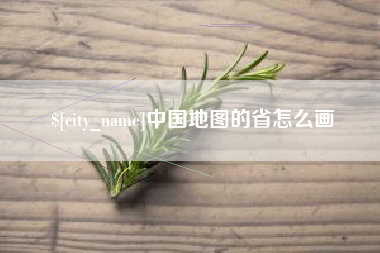 沛县中国地图的省怎么画