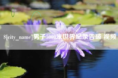 沛县男子5000米世界纪录告破 视频